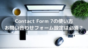 Contact Form 7の使い方