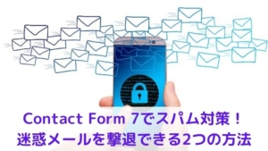 Contact Form 7でスパム対策