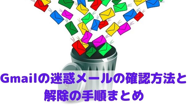 Gmailの迷惑メールの確認方法と解除の手順