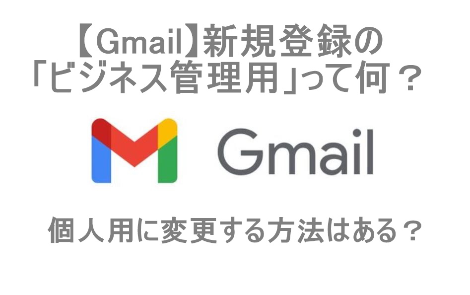 gmail　ビジネス管理用