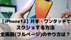 【iPhone12】片手・ワンタッチでスクショする方法｜全画面（フルページ）のやり方は？