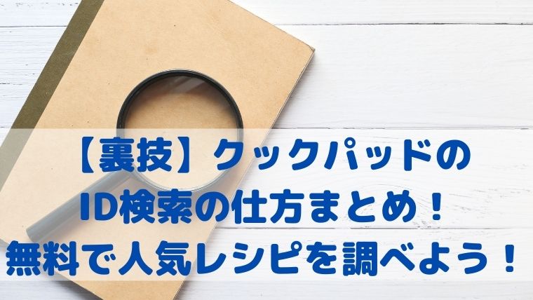 裏技 クックパッドのid検索の仕方まとめ 無料で人気レシピを調べよう ゆとり上手 なママに ブログでなろう