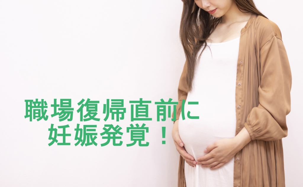 復帰前に妊娠発覚