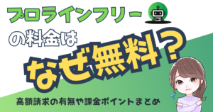 プロラインフリー料金なぜ無料