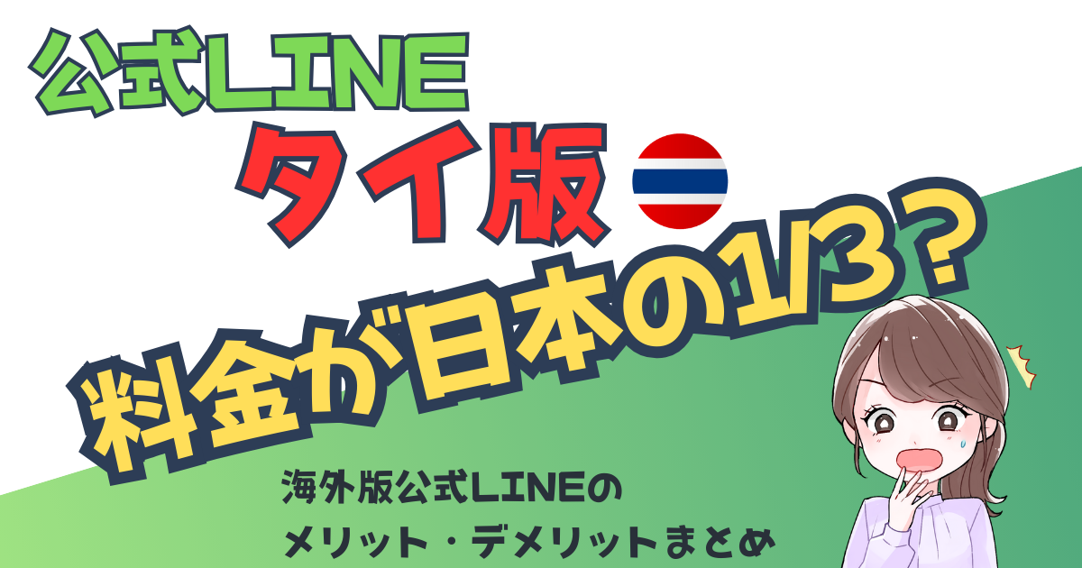 公式LINE　海外 タイ版 料金 メリット・デメリット