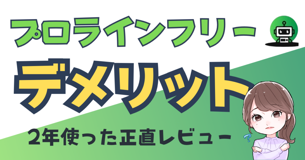 プロラインフリー デメリット レビュー
