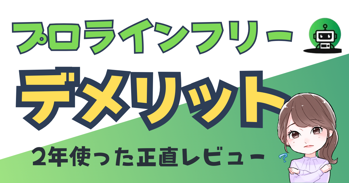 プロラインフリー デメリット レビュー